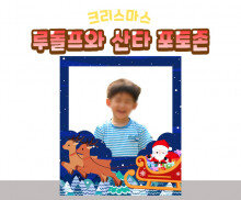 루돌프와 산타 포토존