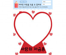 어려운 이웃을 도울 수 있어요