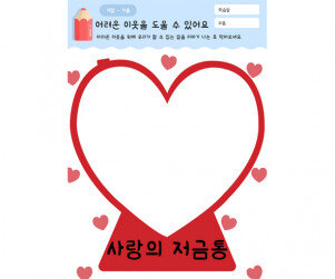 어려운 이웃을 도울 수 있어요