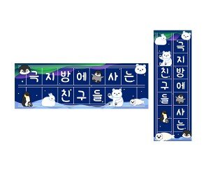 극지방에 사는 친구들 원고지 레터링