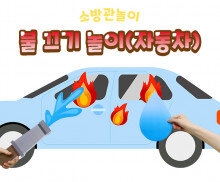 불 끄기 놀이 (자동차)