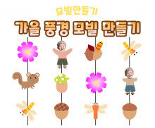 가을 풍경 모빌 만들기