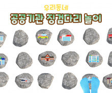 공공기관 징검다리 놀이