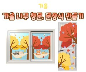 가을 나무 창문, 문장식 만들기