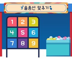 물풍선 맞추기 가게 배경