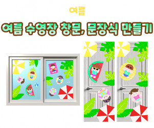 여름 수영장 창문, 문장식 만들기