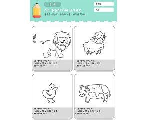 동물 색칠하고 특징 적기