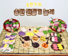 송편 만들기 놀이