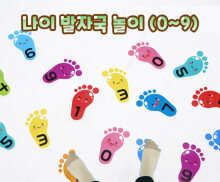 나이 발자국 놀이