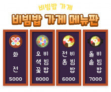 비빔밥 가게 메뉴판