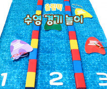 수영 경기 놀이