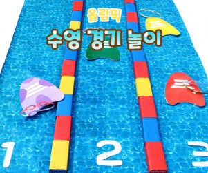 수영 경기 놀이