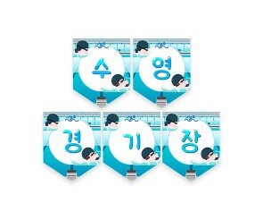 수영 경기장 가랜드