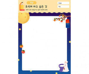 추석에 하고 싶은 것