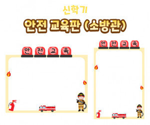 안전 교육판(소방관)