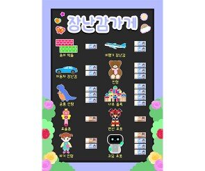 장난감 가게 메뉴판(지폐)