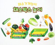채소박스 놀이