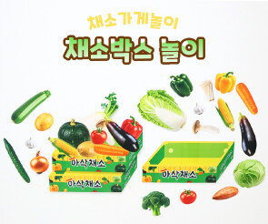 채소박스 놀이