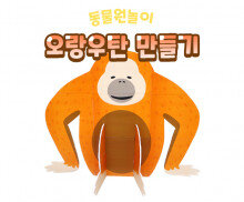 오랑우탄 만들기