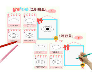 쉽게 따라 그려봐요(눈)