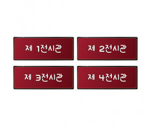 박물관 전시 안내판