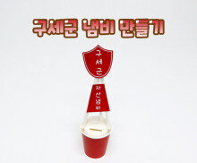 구세군 냄비 만들기