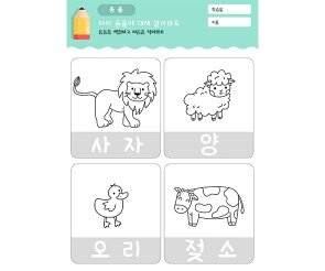 동물 색칠하고 이름 따라쓰기