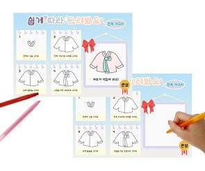 쉽게 따라 그려봐요(남자 한복 저고리)