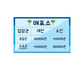 워터파크 매표소 가격표