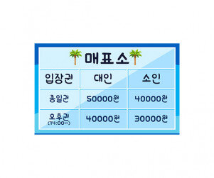 워터파크 매표소 가격표