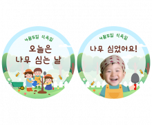 식목일 라벨