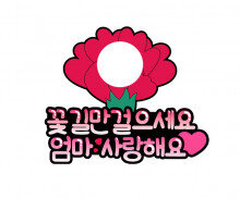 꽃길만 걸으세요 엄마 합성 토퍼