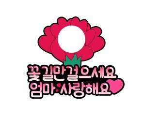 꽃길만 걸으세요 엄마 합성 토퍼