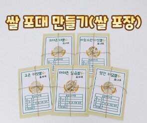 쌀 포대 만들기(쌀 포장)