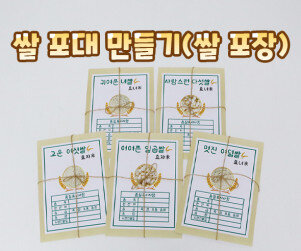 쌀 포대 만들기(쌀 포장)