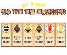 빙수 가게 개별 메뉴판(금액)