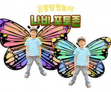 나비 포토존