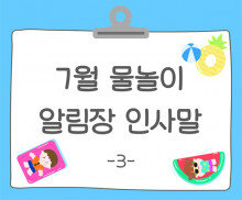 7월 물놀이 알림장 인사말3