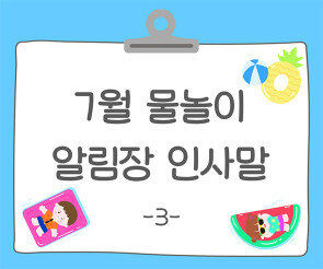 7월 물놀이 알림장 인사말3