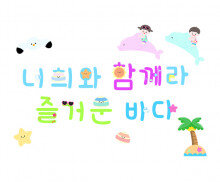 너희와 함께라 즐거운 바다 레터링