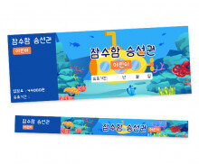 잠수함 입장권 (티켓,팔찌)