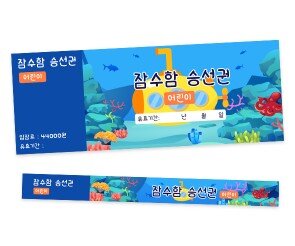 잠수함 입장권 (티켓,팔찌)