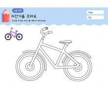 자전거를 꾸며요