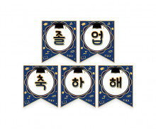 졸업 축하해 가랜드