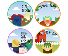 김장 합성 라벨 4종