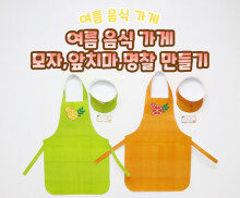 여름 음식 가게 모자, 앞치마, 명찰 만들기