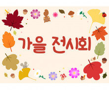 가을 전시회 배경3