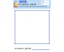내가 좋아하는 교통기관