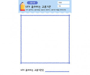 내가 좋아하는 교통기관