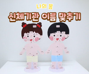 신체기관 이름 맞추기